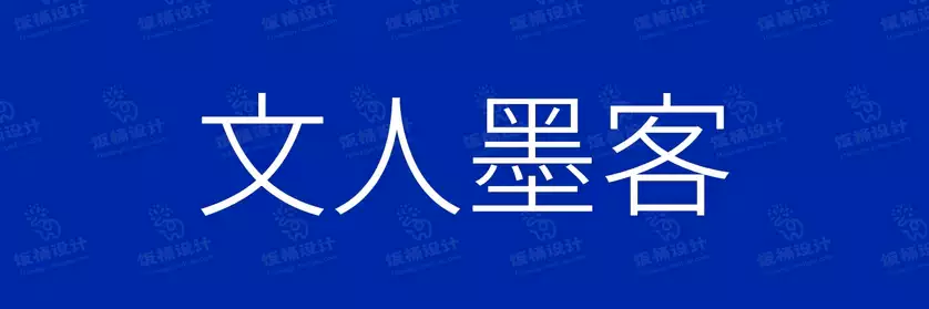 2774套 设计师WIN/MAC可用中文字体安装包TTF/OTF设计师素材【246】